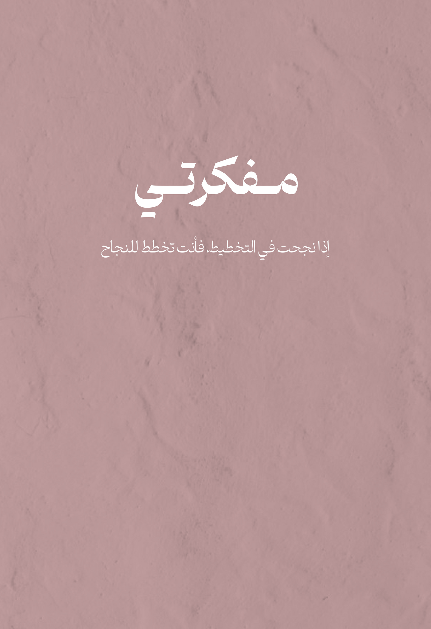 حزمة مفكرتي (3 مفكرات ) - نسخ ورقية ( 53% OFF )