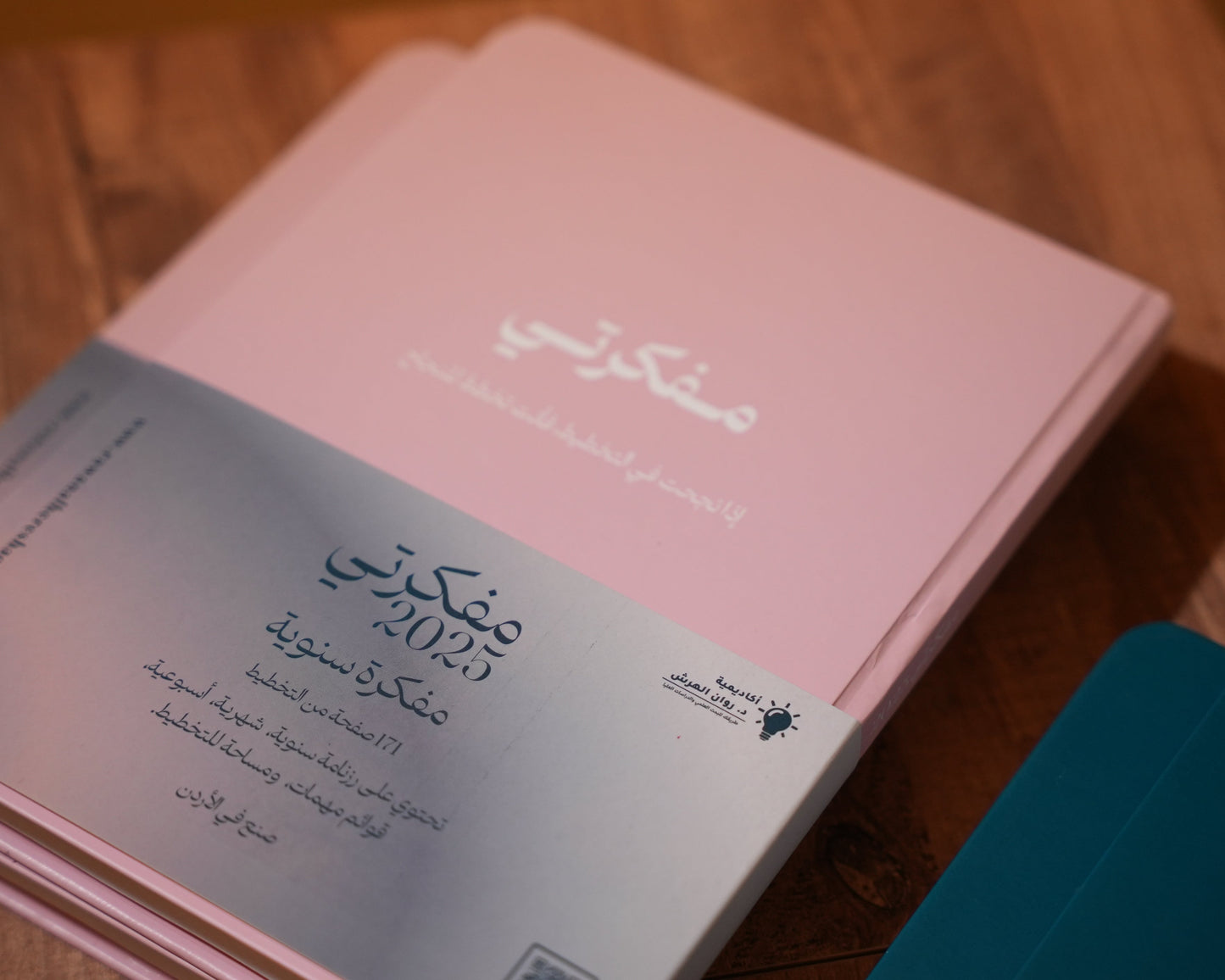 مفكرتي 2025 - النسخة الورقية ( 60% OFF )
