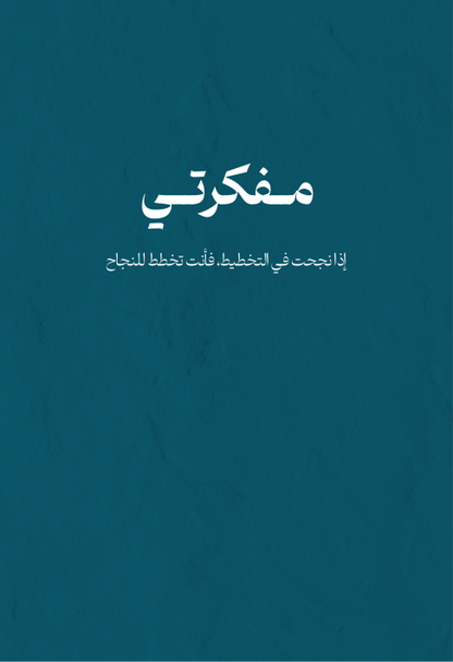 مفكرتي 2025 - النسخة الإلكترونية