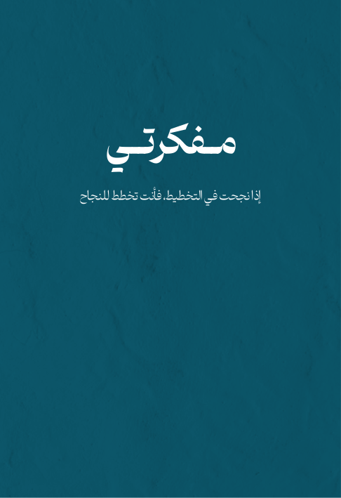 مفكرتي 2025 - النسخة الإلكترونية