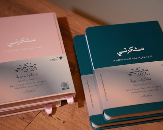حزمة مفكرتي (2 مفكرات) - نسخ ورقية ( 55% OFF )